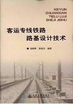 客运专线铁路路基设计技术
