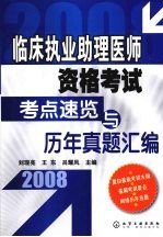 临床执业助理医师资格考试考点速览与历年真题汇编