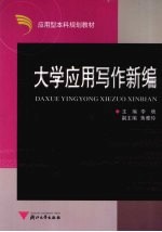 大学应用写作新编