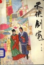 天侠剑客 5