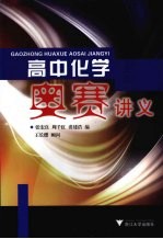 高中化学奥赛讲义