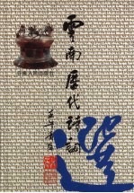 云南历代诗词选