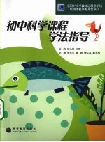 初中科学课程学法指导
