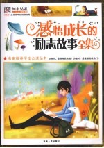 感悟成长的励志故事全集 彩图版