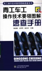 青工车工操作技术要领图解速查手册