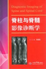 脊柱与脊髓影像诊断学