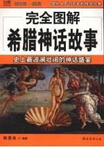 完全图解希腊神话故事 史上最波澜壮阔的神话盛宴
