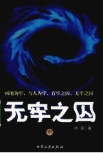 无牢之囚 中