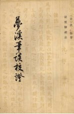 梦溪笔谈校证 下