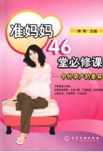 准妈妈46堂必修课 中外孕产的差异