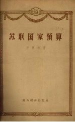 苏联国家预算