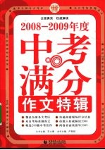 2008-2009年度中考满分作文特辑