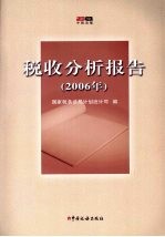 税收分析报告．2006年