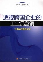 透视跨国企业的工业品营销 工业品营销再定位