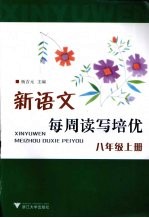 新语文每周读写培优 八年级 (上册)
