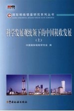 科学发展观统领下的中国税收发展 上