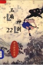 玉扇神剑 中