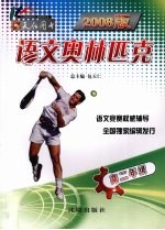 2008版 语文奥林匹克 高二年级