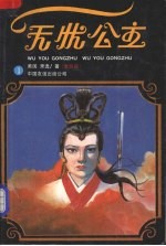 无忧公主 一