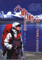 八廓街:101个女“背包客”的内心独白