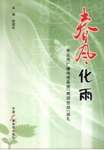 春风化雨 枣庄市广播电视系统“两项活动”巡礼