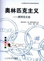 奥林匹克主义 顾拜旦文选