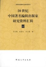20世纪中国著名编辑出版家研究资料汇辑  第10辑
