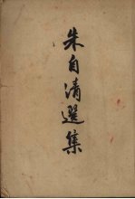 朱自清选集