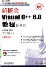 新概念Visual C++6.0教程 升级版 第5版