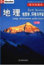 地理 地质学、环境与宇宙 上