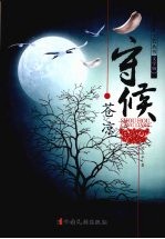 守候苍凉