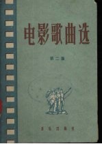 电影歌曲选 第2集