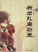 杭州孔庙彩画
