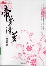 帝梦清萝 上