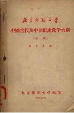 中国古代及中世纪史教学大纲 (初稿)