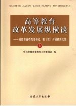 高等教育改革发展纵横谈:安徽省高校党委书记、校(院)长研修班文集 上