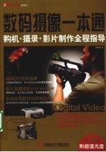 数码摄像一本通:DV购机、摄录、影片制作全程指导