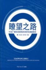 瞭望之路:中国广播电视新闻改革研究课题报告