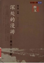 深处的漫游 美文二十家