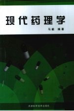 现代药理学