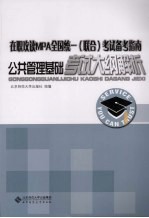 公共管理基础考试大纲解析