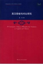 英汉隐喻句对比研究