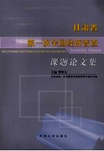 甘肃省第一次全国经济普查课题论文集