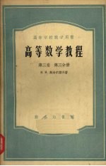高等数学教程 第3卷 第3分册