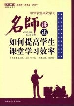 引领学生高效学习 名师讲述如何提高学生课堂学习效率
