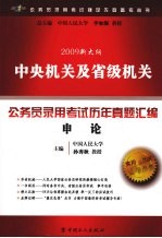 2009新大纲中央机关及省级机关公务员录用考试历年真题汇编 申论