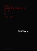 萨马兰奇奥林匹克体育邮票全集 第2卷 1972-1984