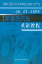 新编研究生英语教程:求知、求实、求真系列 下 第2版