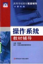 操作系统教材辅导