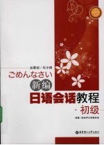 新编日语会话教程 初级